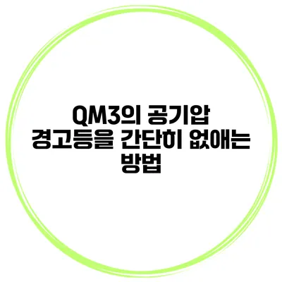 QM3의 공기압 경고등을 간단히 없애는 방법