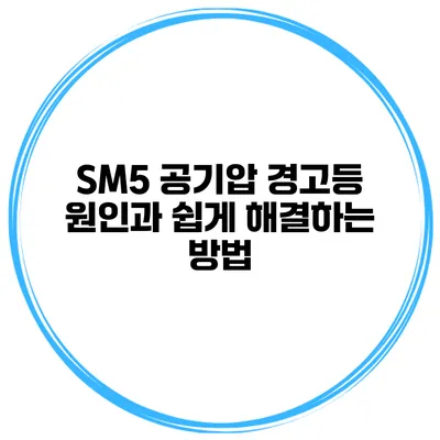 SM5 공기압 경고등 원인과 쉽게 해결하는 방법