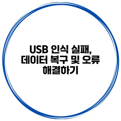 USB 인식 실패, 데이터 복구 및 오류 해결하기