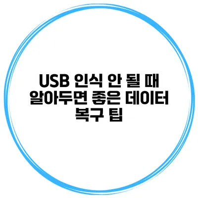 USB 인식 안 될 때 알아두면 좋은 데이터 복구 팁