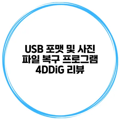 USB 포맷 및 사진 파일 복구 프로그램 4DDiG 리뷰