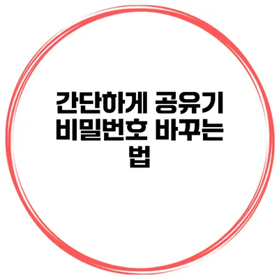 간단하게 공유기 비밀번호 바꾸는 법