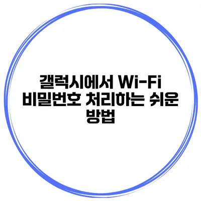 갤럭시에서 Wi-Fi 비밀번호 처리하는 쉬운 방법