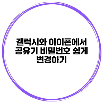 갤럭시와 아이폰에서 공유기 비밀번호 쉽게 변경하기