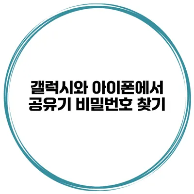 갤럭시와 아이폰에서 공유기 비밀번호 찾기