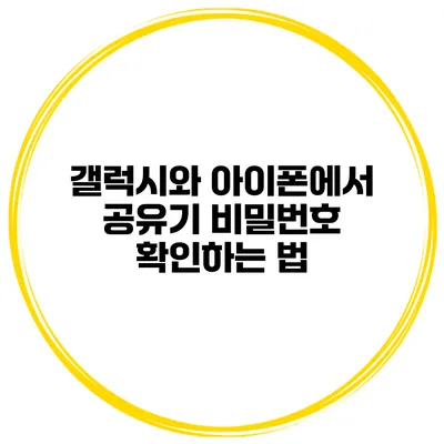 갤럭시와 아이폰에서 공유기 비밀번호 확인하는 법