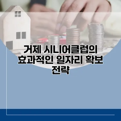 거제 시니어클럽의 효과적인 일자리 확보 전략