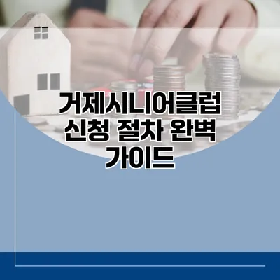 거제시니어클럽 신청 절차 완벽 가이드