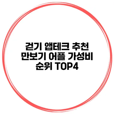 걷기 앱테크 추천 만보기 어플 가성비 순위 TOP4