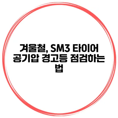 겨울철, SM3 타이어 공기압 경고등 점검하는 법
