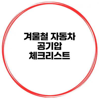 겨울철 자동차 공기압 체크리스트