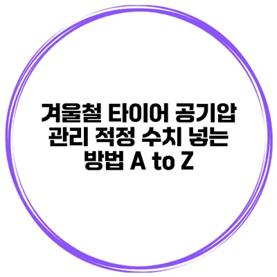 겨울철 타이어 공기압 관리 적정 수치 넣는 방법 A to Z