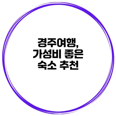 경주여행, 가성비 좋은 숙소 추천