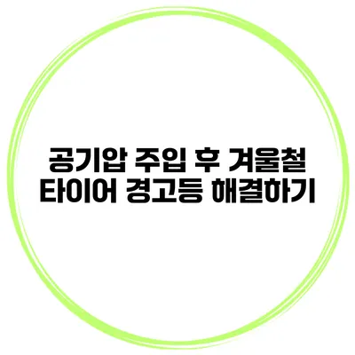 공기압 주입 후 겨울철 타이어 경고등 해결하기