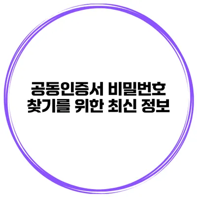 공동인증서 비밀번호 찾기를 위한 최신 정보