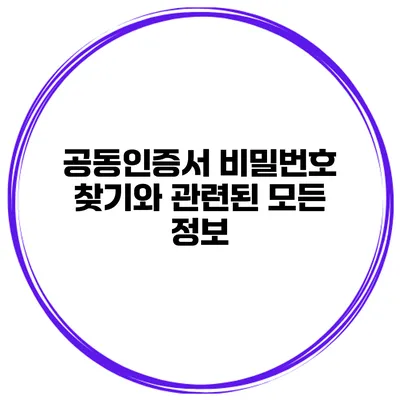 공동인증서 비밀번호 찾기와 관련된 모든 정보