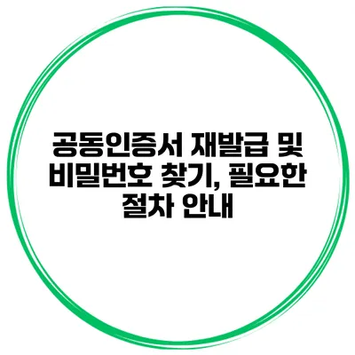 공동인증서 재발급 및 비밀번호 찾기, 필요한 절차 안내