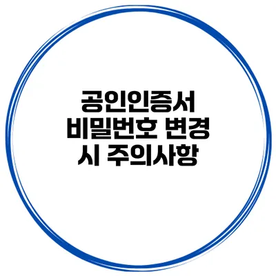 공인인증서 비밀번호 변경 시 주의사항