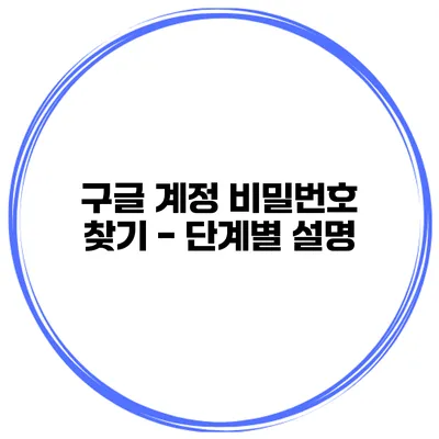 구글 계정 비밀번호 찾기 - 단계별 설명