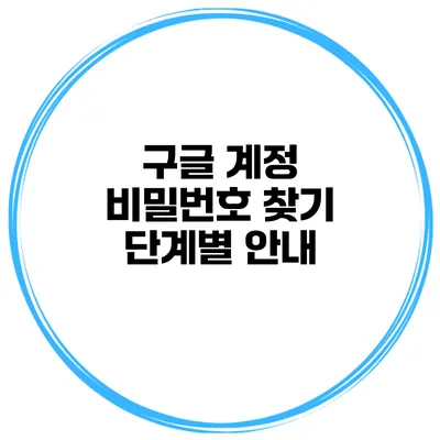 구글 계정 비밀번호 찾기 단계별 안내