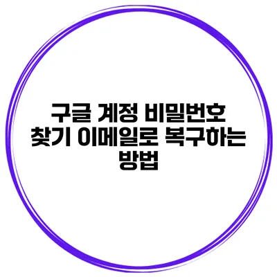 구글 계정 비밀번호 찾기 이메일로 복구하는 방법