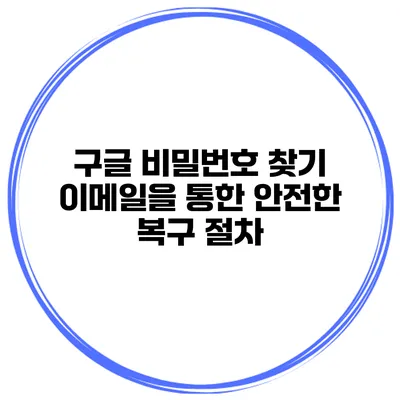 구글 비밀번호 찾기 이메일을 통한 안전한 복구 절차