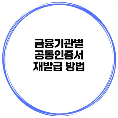 금융기관별 공동인증서 재발급 방법