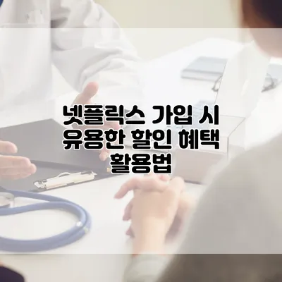 넷플릭스 가입 시 유용한 할인 혜택 활용법