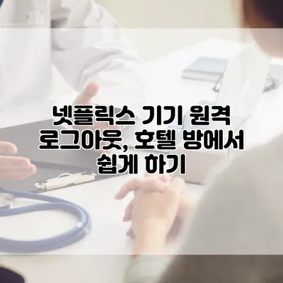 넷플릭스 기기 원격 로그아웃, 호텔 방에서 쉽게 하기