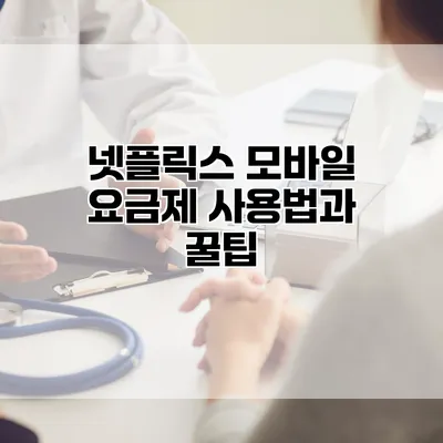 넷플릭스 모바일 요금제 사용법과 꿀팁