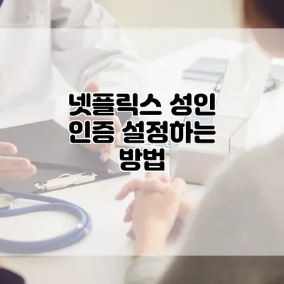 넷플릭스 성인 인증 설정하는 방법