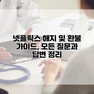 넷플릭스 해지 및 환불 가이드, 모든 질문과 답변 정리