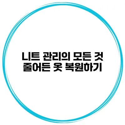 니트 관리의 모든 것 줄어든 옷 복원하기