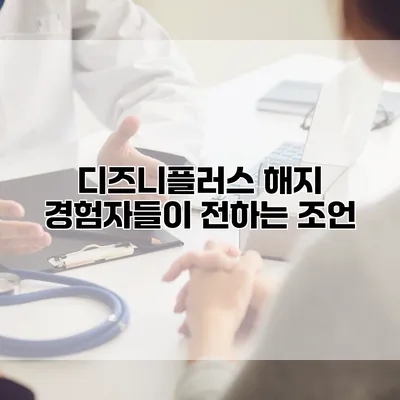 디즈니플러스 해지 경험자들이 전하는 조언