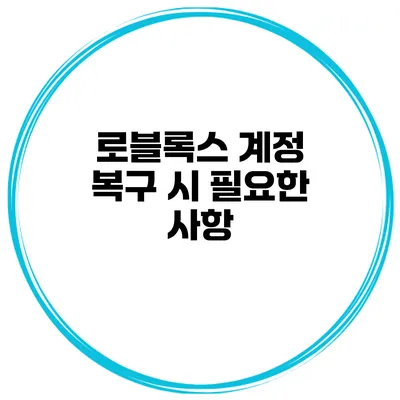 로블록스 계정 복구 시 필요한 사항