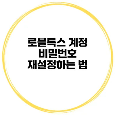 로블록스 계정 비밀번호 재설정하는 법