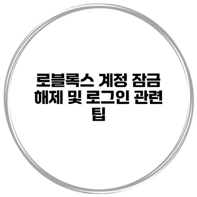 로블록스 계정 잠금 해제 및 로그인 관련 팁