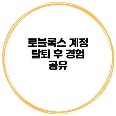 로블록스 계정 탈퇴 후 경험 공유