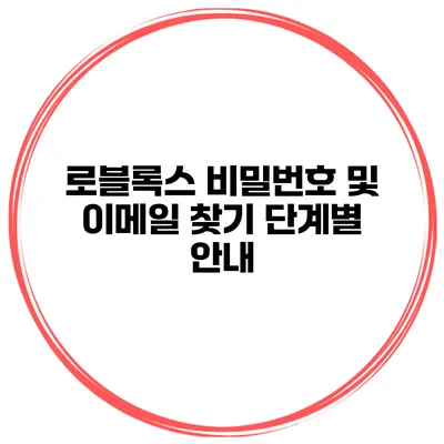 로블록스 비밀번호 및 이메일 찾기 단계별 안내