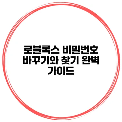 로블록스 비밀번호 바꾸기와 찾기 완벽 가이드