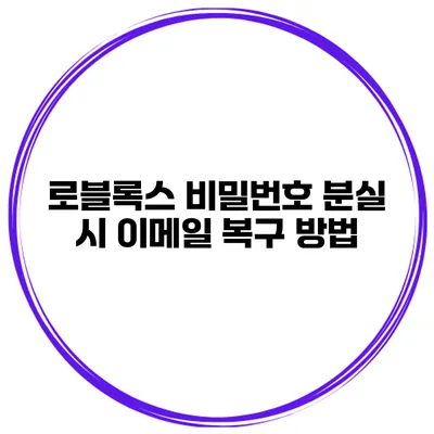로블록스 비밀번호 분실 시 이메일 복구 방법