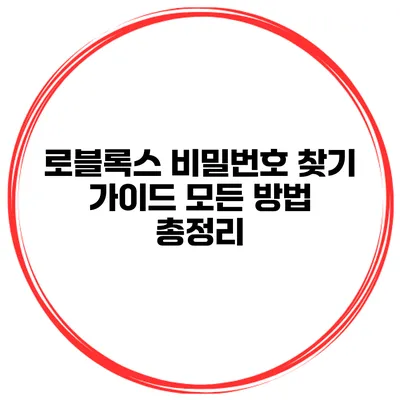 로블록스 비밀번호 찾기 가이드 모든 방법 총정리