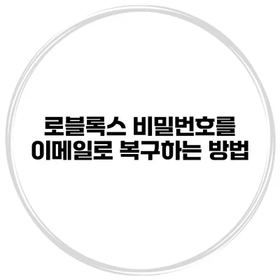 로블록스 비밀번호를 이메일로 복구하는 방법
