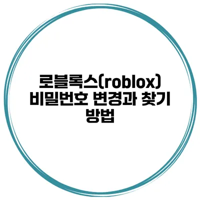 로블록스(roblox) 비밀번호 변경과 찾기 방법