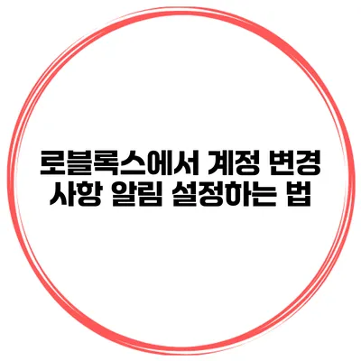 로블록스에서 계정 변경 사항 알림 설정하는 법