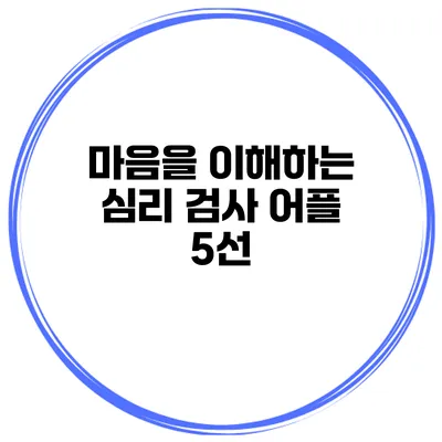 마음을 이해하는 심리 검사 어플 5선