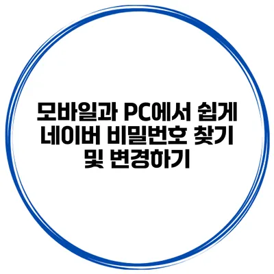 모바일과 PC에서 쉽게 네이버 비밀번호 찾기 및 변경하기