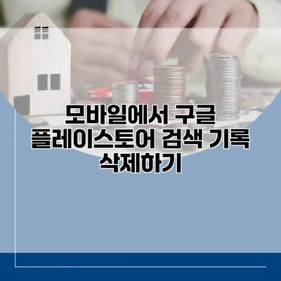 모바일에서 구글 플레이스토어 검색 기록 삭제하기
