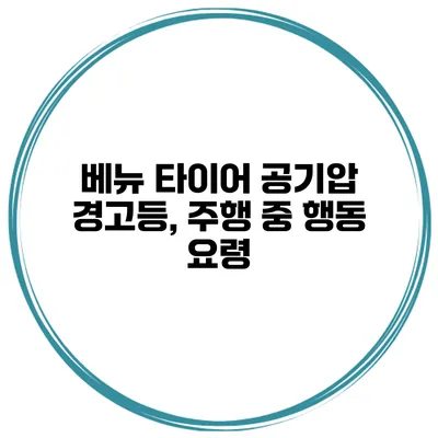 베뉴 타이어 공기압 경고등, 주행 중 행동 요령