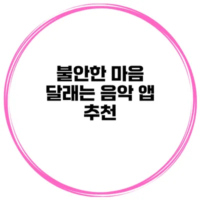 불안한 마음 달래는 음악 앱 추천